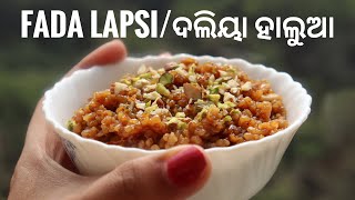 Fada Lapsi/ଦଲିୟା ହାଲୁଆ | गुजराती लापसी की रेसिपी | Authentic Gujarati Desserts Recipes