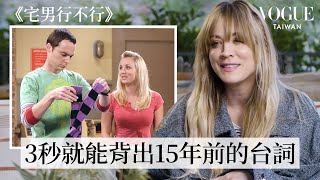 《宅男行不行》Penny還記得自己的台詞嗎？凱莉庫柯挑戰背出7部作品的經典片段！｜拆解經典電影｜Vogue Taiwan