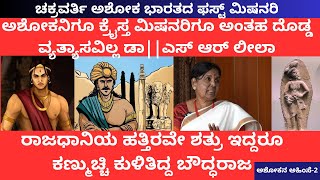 ಅಶೋಕನಿಗೂ ಕ್ರೈಸ್ತ ಮಿಶನರಿಗಳಿಗೂ ಅಂತಹ ದೊಡ್ಡ ವ್ಯತ್ಯಾಸವಿಲ್ಲ ಡಾ||ಎಸ್ ಆರ್ ಲೀಲಾ |ಅಶೋಕನ ಅಹಿಂಸೆ -2