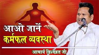 आओ जाने कर्मफल व्यवस्था || आचार्य विश्वव्रत  जी || Vedic Bhajan Satsang || Arya Samaj ||