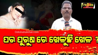 ମୋ ସ୍ତ୍ରୀର ପର ପୁରୁଷ ଦରକାର || Odisha Halchal