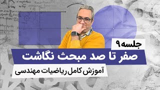 آموزش نگاشت - ریاضیات مهندسی - جلسه نهم