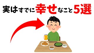 【ためになる雑学】実はすでに幸せなこと5選