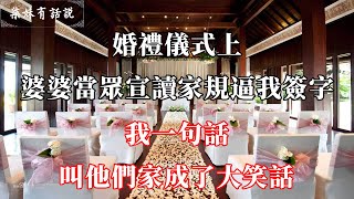 婚禮儀式上，婆婆當眾宣讀家規逼我簽字，我一句話，叫他們家成了大笑話 | 柒妹有話說