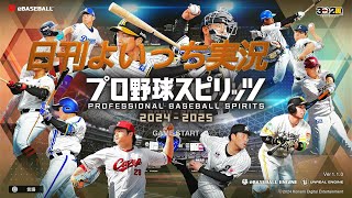 【日刊よいっち実況】プロ野球スピリッツ2024-2025　90試合目【プロスピ】