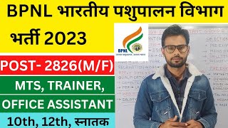 BPNL भारतीय पशुपालन विभाग भर्ती 2023 | BHARTIYA PASHUPALAN NIGAM LIMITED  #jobwave