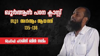 ഖുർആൻ പഠന ക്ലാസ്സ് | സൂറ അൻആം ആയത്ത് 135 - 136 | ഹാരിസ് ബിൻ സലീം | പെരിന്തൽമണ്ണ