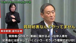 平成31年2月8日(金) 内閣官房長官記者会見(東京新聞望月記者、上村報道室長の質問妨害について)