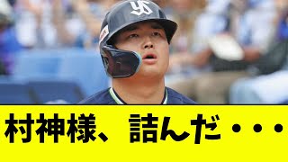 【悲報】村上宗隆、ガチで詰んだ・・・【なんJ反応】