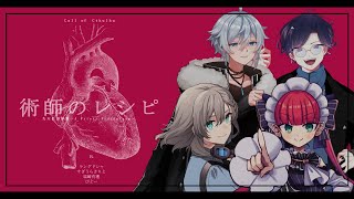 【クトゥルフ神話TRPG】先天性原形質 第１話「術師のレシピ」 前半【 PL:ラングドシャ/すぎうらきりと/結崎有理/びとー】#先天性りびどう