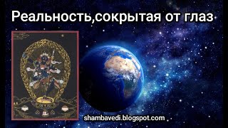 ШАМБАЛА - РЕАЛЬНОСТЬ , СОКРЫТАЯ ОТ ГЛАЗ (shambavedi.blogspot.com) -   ВАЛЕРИЯ КОЛЬЦОВА