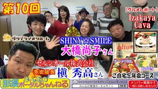 みんなの那須ポータルちゃんねる 第10回　ゲスト：槇 秀高・大橋尚子