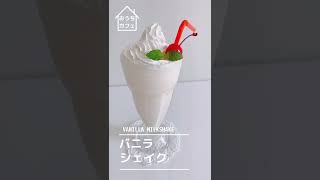 【簡単】バニラシェイクMilkShake【おやつ】#Shorts