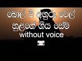 Bol Vee Ahuru Karaoke (without voice) බොල් වී අහුරු