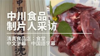 仅清真食品 欧共体网站[ShokuDo]制片人采访　中川食品（中文字幕）