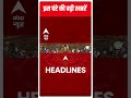 headlines देखें इस घंटे की सारी बड़ी खबरें amritpal singh punjab police waris punjab de