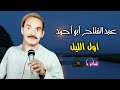 موال اول الليل - عبد الفتاح ابو احمد - علي نجمة الصعيد