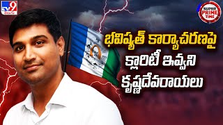 భవిష్యత్ కార్యాచరణపై క్లారిటీ ఇవ్వని కృష్ణదేవరాయలు | YCP | AP Politics - TV9