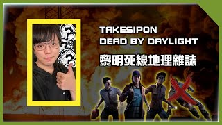 TK DBD l Dead by daylight l 黎明死線 ➤黎明地理雜誌，帶一個丟石頭，整場在鬼旁邊繞來繞去，到底是誰在搞？相信大家都看的出來