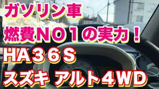 ガソリン車 燃費ＮＯ１の実力！【ＨＡ３６Ｓスズキアルト4WD】セカンドカーに最適！