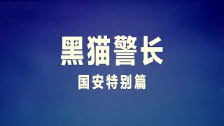 回忆杀！黑猫警长2022特别篇