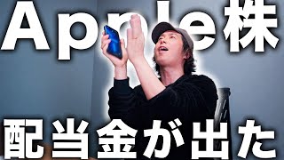 【株式投資】Apple信者の10万円分Apple株！いきなり配当金出たんやがｗ