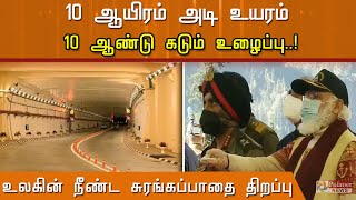 உலகின் நீண்ட சுரங்கப்பாதை திறப்பு..! அடல் சுரங்கச்சாலையை பிரதமர் மோடி திறந்து வைத்தார்