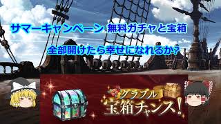 グラブル　無料ガチャ　サマーキャンペーン　6日　宝箱全開けしたらしあわせになれるか？