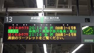 20211219　はくたか573号金沢行き　上越妙高駅ホーム電光掲示板