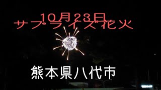 [花火]八代市でサプライズ花火が上がりました。最後が凄い‼️