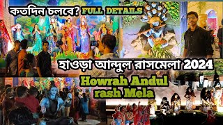 Howrah Andul rash Mela 2024 ❤️ | হাওড়া আন্দুল রাসমেলা 2024 #vlog #viralvideo #mylifebiswa #krishna