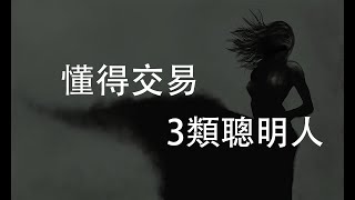 真正懂得交易的聰明人有3種特徵 #投資心理學