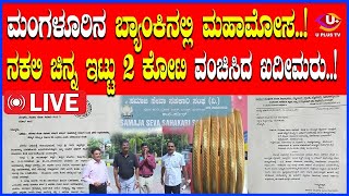 ⭕LIVE Mangalore : ಸಿಬ್ಬಂದಿಯ ಕೈಚಳಕ ಬಯಲಾಗಿದ್ದು ಹೇಗೆ..? ಕೋಟಿ ಕೋಟಿ ಲೂಟಿ…! | U PLUS TV