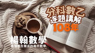 108年分科數乙｜逐題講解｜楊翰數學