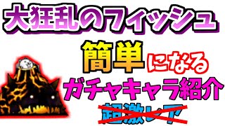 【にゃんこ大戦争】大狂乱のフィッシュ降臨はこのキャラで簡単攻略！攻略の役に立つガチャキャラ解説【The Battle Cats】