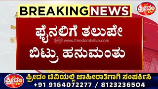 BBK11 : ರಜತ್ ಮೋಸದಾಟಕ್ಕೆ ಚಾಲೆಂಜ್.. ಫಿನಾಲೆ ತಲುಪೇ ಬಿಟ್ಟ ಹನುಮಂತು..! | Freedom TV