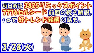 話題株7776セルシード・3825リミックスポイント前回の続き解説。+α好トレンド銘柄の話も。(2023/3/28)