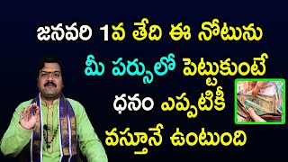 జనవరి 1వ తేది ఈ నోటును మీ పర్సులో పెట్టుకుంటే మీరు నక్క తోక తొక్కినట్లే | Machiraju Kiran Kumar