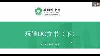 玩转UC文书(下)【厚仁讲座】