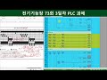 전기기능장 73회 3일차 plc 기출문제입니다