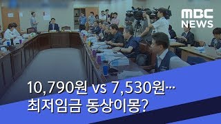 10,790원 vs 7,530원…최저임금 동상이몽? (2018.07.06/뉴스데스크/MBC)