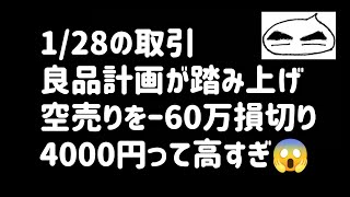 【1/28の取引】