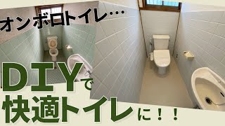 【DIY】オンボロトイレを快適トイレに！タイルは塗装できます　プチリノベ