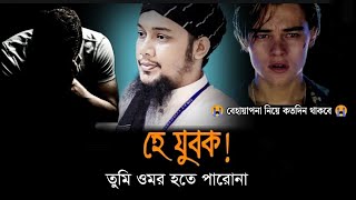 যুবক তুমি কি ওমর হতে পারো না 😥 মিছে দুনিয়ায় কতদিন থাকবে || আবু ত্বহা আদনান || Random Islamic Video