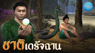 เล่านิทาน 3D | EP.138 ชาติเดรัจฉาน