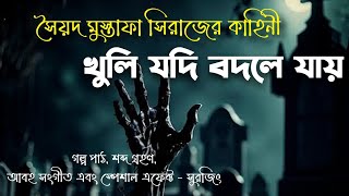 খুলি যদি বদলে যায় ( ভৌতিক কাহিনী ) ।।  Bengali Horror Story ।।  Bengali Audio Stories