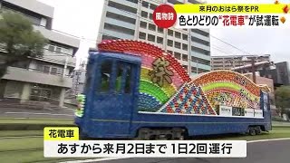 ４年ぶり通常開催の「おはら祭」をＰＲ！　きらびやかな“花電車”　鹿児島市 (23/10/20 18:40)