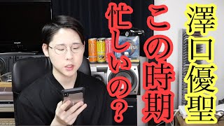 【大公開】この時期の澤口優聖って忙しいの？