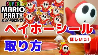 ヘイホーシールの取り方♪【スーパーマリオパーティ】