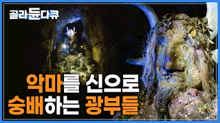 “정성스레 소원을 빌면 은을 발견하게 해줍니다” 어둡고 열악한 갱도속, 홀로 반짝이며 자리하는 ‘악마의 형상’ | 세로리코 광산 | #골라듄다큐